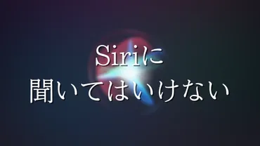 Siriに聞いてはいけない質問まとめ！ゾルタクスゼイアン、イライザの意味が怖い 