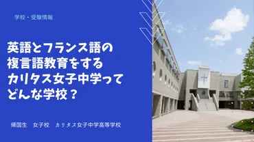 英語とフランス語の複言語教育をするカリタス女子中学ってどんな学校？ 