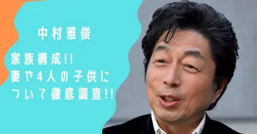 中村雅俊の一家はどんな家族？意外な転身！長男の現在とは!?