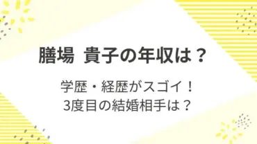 膳場貴子の年収はいくら？学歴や経歴も調査！離婚３回で現在の夫は？