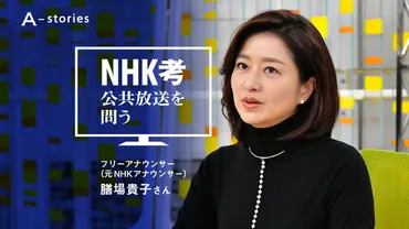 NHKを離れてわかった、強みと表裏一体の「忖度」 膳場貴子さん：朝日新聞デジタル