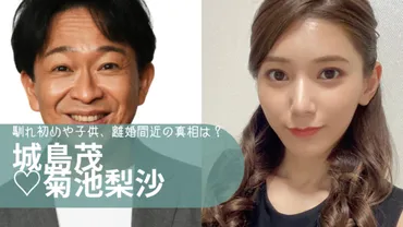 城島茂と嫁・菊池梨沙の馴れ初めや子供は？酒癖が悪く離婚間近って本当？