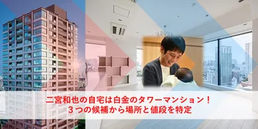 二宮和也さんの新居マンションは一体どこ？気になる真相とは！？