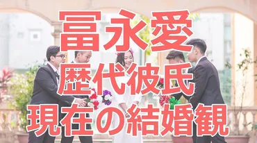 冨永愛の歴代彼氏は5人！塩谷瞬の破局が衝撃で現在の結婚観がヤバい！ 