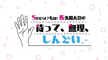 佐久間大介、4月からの春アニメを語る！ 