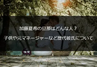 加藤夏希の旦那はどんな人？子供や元マネージャーなど歴代彼氏 ...