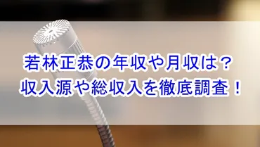 若林正恭（オードリー）の年収や月収は？収入源や総収入を調査！ 