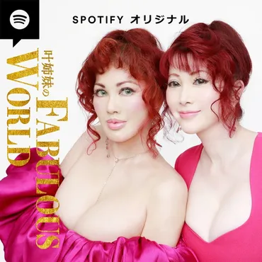 叶姉妹が現代を生きる人々の様々な人生のお悩みに向き合うSpotifyオリジナル・ポッドキャスト番組『叶姉妹  ファビュラスワールド』8月17日（火）から配信開始 (2021年8月17日) 