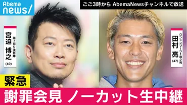 全員連帯責任でクビ」 宮迫博之と田村亮、゛闇営業問題゛会見で謝罪 吉本興業の圧力も明かす 