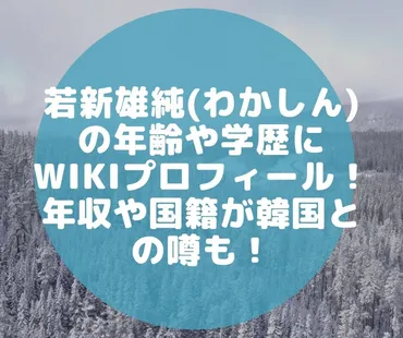 若新雄純わかしんの年齢や学歴にプロフィール!年収や国籍