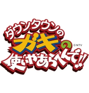 ガキ使』吉本興業・藤原副社長が謎の謝罪「弊社所属芸人が皆様に多大なご迷惑を…」 