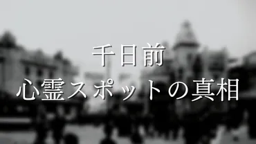 大阪・千日前はなぜ心霊スポットと言われるのか？その歴史と発展とは！？