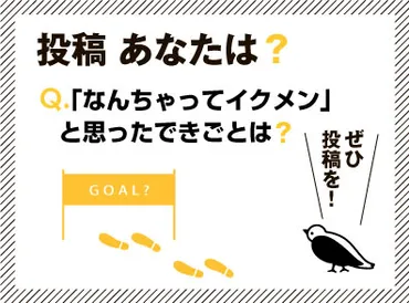 なんちゃってイクメン」と思ったことは？‐MOM゛S STAND（エムスタ）：朝日新聞デジタル