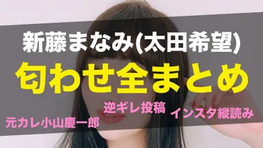 新藤まなみの匂わせ行為はホントに終わらない！？小山慶一郎との関係は今どうなってるの！？