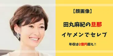 顔画像】田丸麻紀の夫は武部毅！職業や年収、馴れ初めを調査 