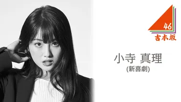 小寺真理は吉本坂46のセンターで活躍！新喜劇からアイドルへ、夢を掴むまでの道のり？新喜劇からアイドルへ!!!