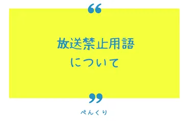 放送禁止用語って、なんで？時代と変化する言葉のルール！とは！？