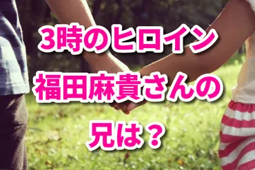 B! 福田賢吾(3時のヒロイン福田麻貴の兄)の自動車会社はどこ？妹と2人で沖縄旅行も？ 