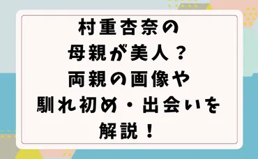 村重杏奈さんの家族！ロシア人母との生活は？村重家、一体どんな家族なのか！？