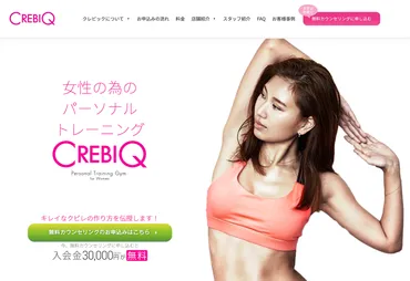 女性専用パーソナルジムCREBIQ(クレビック)体験レポ！くびれメソッドの効果はいかに？ 