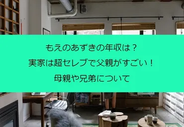 もえのあずきの年収は？実家は超セレブで父親がすごい！母親や兄弟について