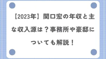 2023年】関口宏の年収と主な収入源は？事務所や豪邸についても解説！