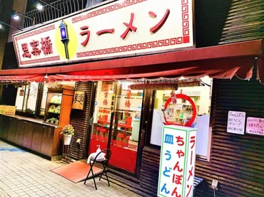 長崎グルメ】福山雅治お墨付き！ちゃんぽん・皿うどんの名店！『思案橋ラーメン』 