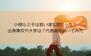 小柳ルミ子は若い頃宝塚だった！出身高校や大学は？代表曲も調べてみた