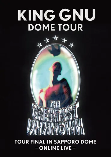 King Gnu Dome Tour 「THE GREATEST UNKNOWN」゛のファイナル3月23日（土）札幌ドーム公演のライブビューイング、オンラインライブが決定！  