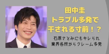 最新田中圭の炎上トラブルまとめ!酒癖悪すぎて評判ガタ落ち