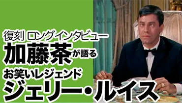 復刻インタビュー【加藤茶】が語るレジェンド【ジェリー・ルイス】 