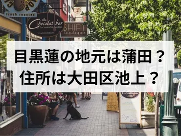 目黒蓮の地元は蒲田？住所は大田区池上？ 