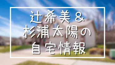 辻希美と杉浦太陽の自宅住所は板橋区西台!新居をストリートビュー画像で特定