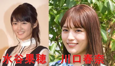 画像】水谷果穂が川口春奈や山下美月と似てる？生田絵梨花にそっくり？