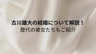 古川雄大は結婚している？歴代の彼女や恋愛観も紹介！ 