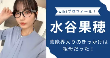 水谷果穂って誰？結婚したってホント？女優・水谷果穂の結婚とは！？