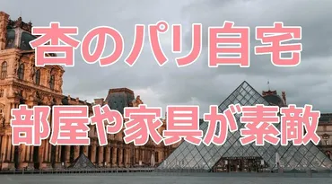 杏のパリの自宅住所は1区？部屋や家具が素敵で家賃が高額！ 