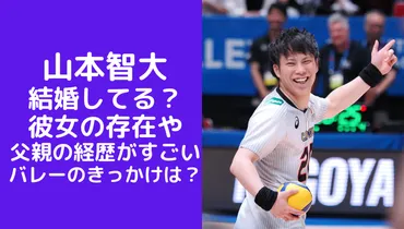 山本智大は結婚してる？彼女の存在や父親の経歴がすごい！バレーのきっかけについても