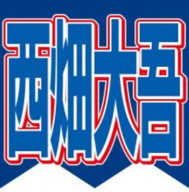 なにわ男子・西畑大吾、真剣に悩んでいる゛顔のむくみ゛ 評論家軍団がさまざまな角度から徹底解説(ORICON NEWS) 