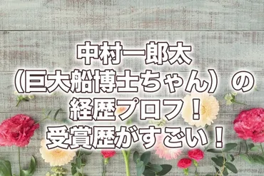 中村一郎太(巨大船博士ちゃん)の経歴プロフ!受賞歴がすごい