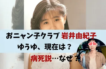 岩井由紀子(ゆうゆ)の現在(2024)！子供は娘？なぜ「病死」と検索されている？最新画像は？ 