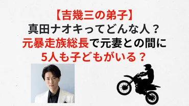 経歴】吉幾三の弟子の真田ナオキは何者？元暴走族総長で5人子どもがいる？ – ブレイクblog