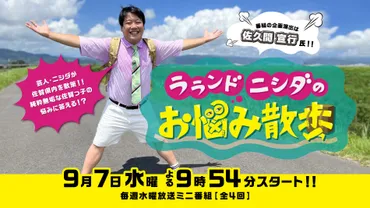 株)レモンジャム 社員ニシダ 初の冠番組「ラランド ニシダのお悩み散歩」2022年9月7日(水)よりサガテレビで放送開始 