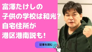 富澤たけしの子供の学校は和光？自宅住所や年齢、性別や名前についても！ 