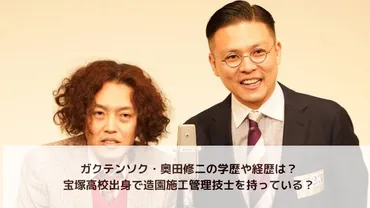 ガクテンソク奥田修二の学歴・経歴