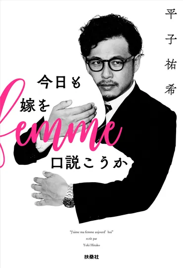 結婚14年目でもラブラブ...どうやって？ アルピー平子が説く冷めない夫婦愛 『今日も嫁を口説こうか』 