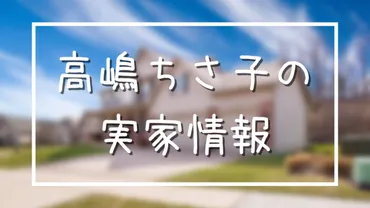 高嶋ちさ子の実家住所は上野毛！金持ち一家のセレブエピソード 