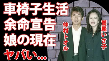 鷲尾いさ子と夫・仲村トオルの切ない闘病生活と娘たちの驚きを隠せない現在 