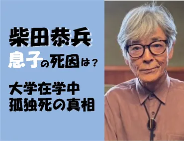 柴田恭兵の息子の死因は心臓の病気！20歳で大学在学中の孤独死だった？ 