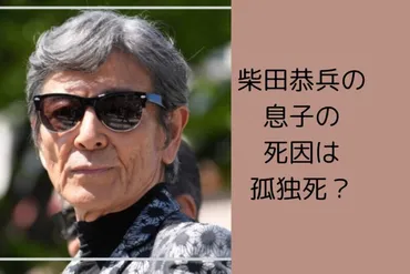 柴田恭兵息子の死因は孤独死？子供は何人いて名前や年齢はいくつ！？